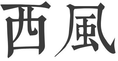 西风