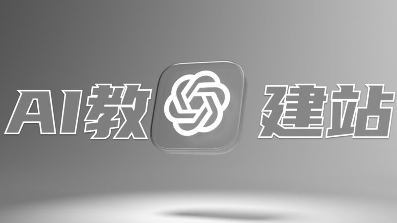 通过ChatGPT做了一个网站