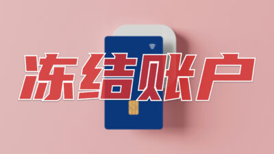 账户又涉诈被冻结了