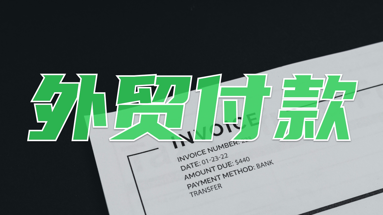 常见的外贸付款方式