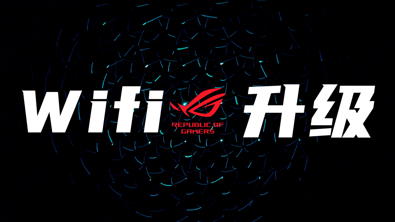 软路由主控+华硕 AiMesh 全屋Wifi升级