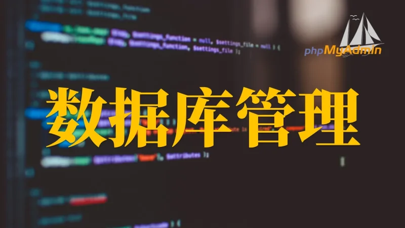 Debian + 宝塔 (BT) 面板 安装phpMyAdmin 6