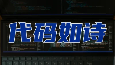 代码如诗 | 记录我用Ai写代码的日子
