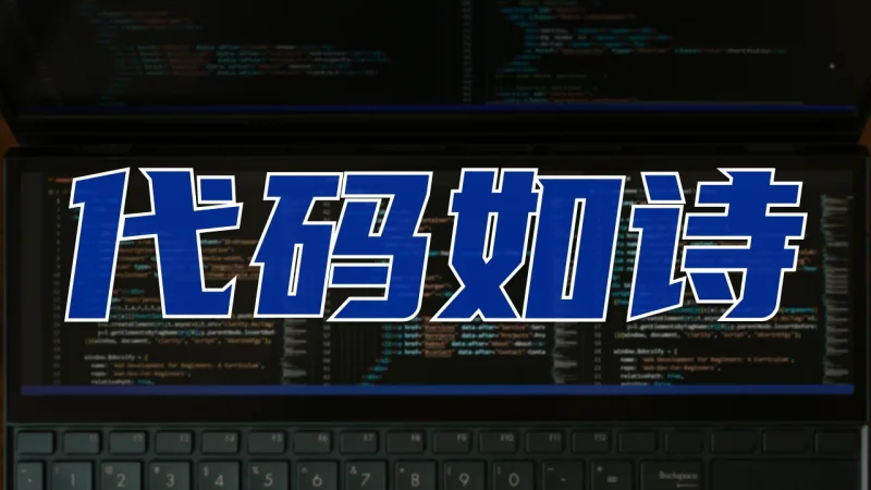 代码如诗 | 记录我用Ai写代码的日子
