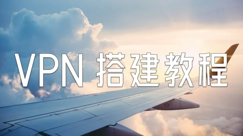 自建 Xray + Trojan 教程